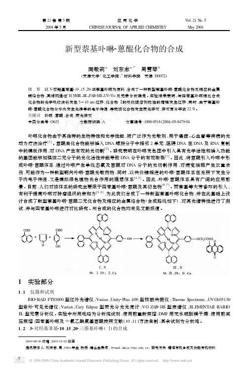 新型萘基卟啉_蒽醌化合物的合成