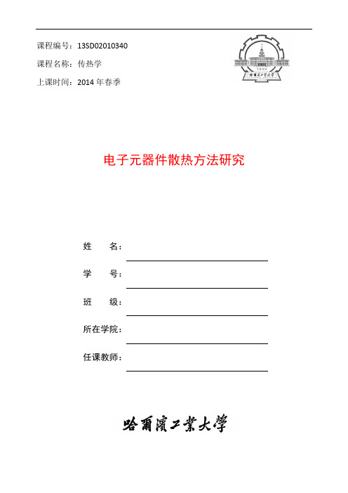 传热学大作业