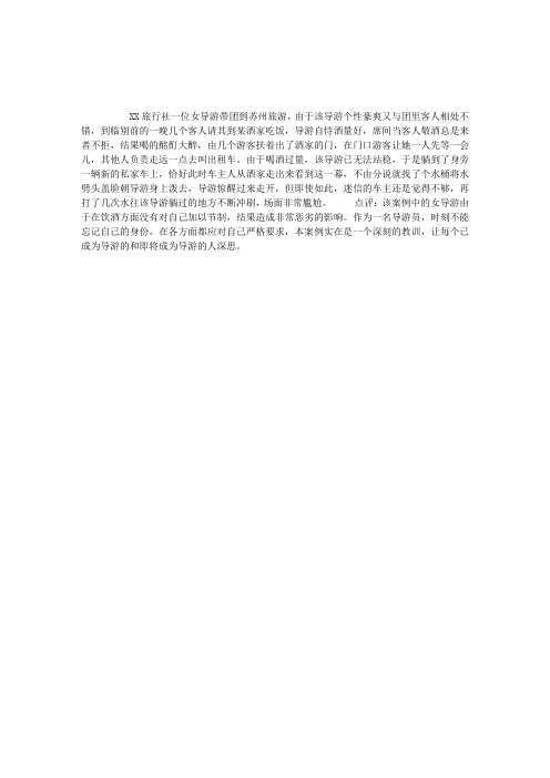导游实务案例分析：饮酒过量的女导游