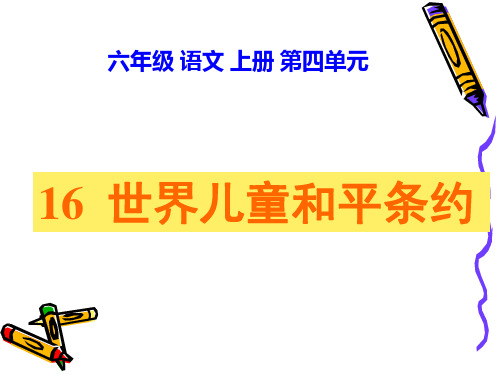 六年级上语文课件世界儿童和平条约_冀教版