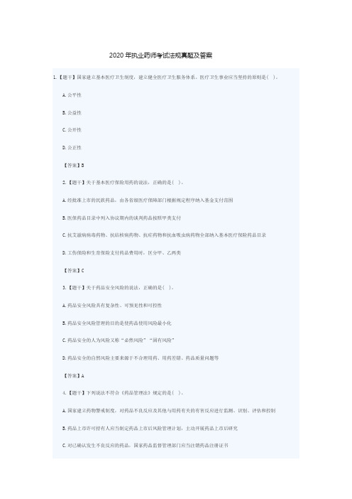 2020年执业药师考试法规真题及答案