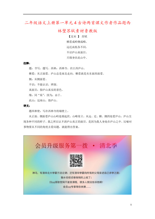 二年级语文上册第一单元4古诗两首课文作者作品题西林壁苏轼素材鲁教版