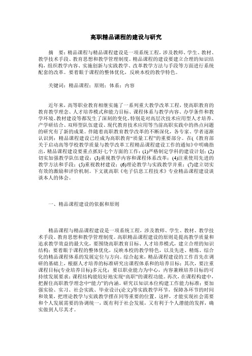 高职精品课程的建设与研究