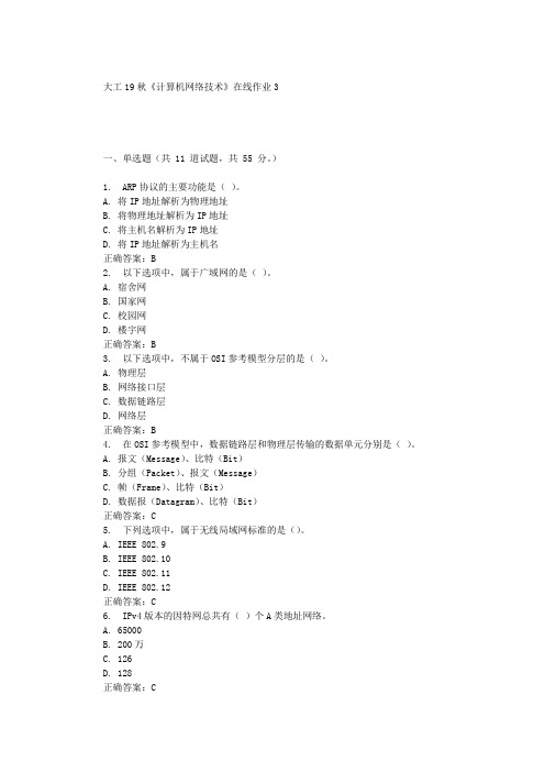 大工19秋《计算机网络技术》在线作业3 辅导答案