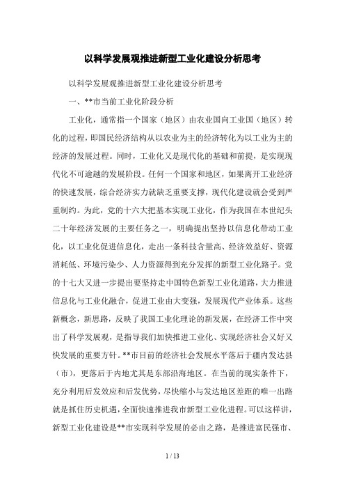 以科学发展观推进新型工业化建设分析思考