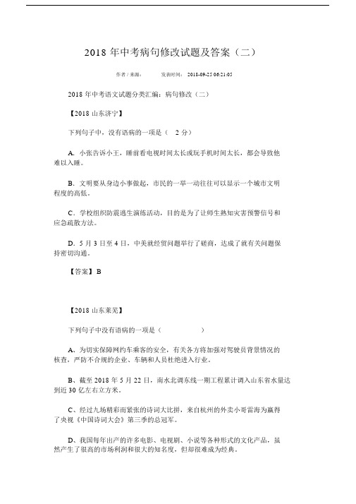 2018年中考病句修改试题与答案