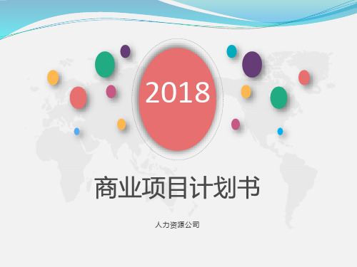 人力资源公司商业计划书