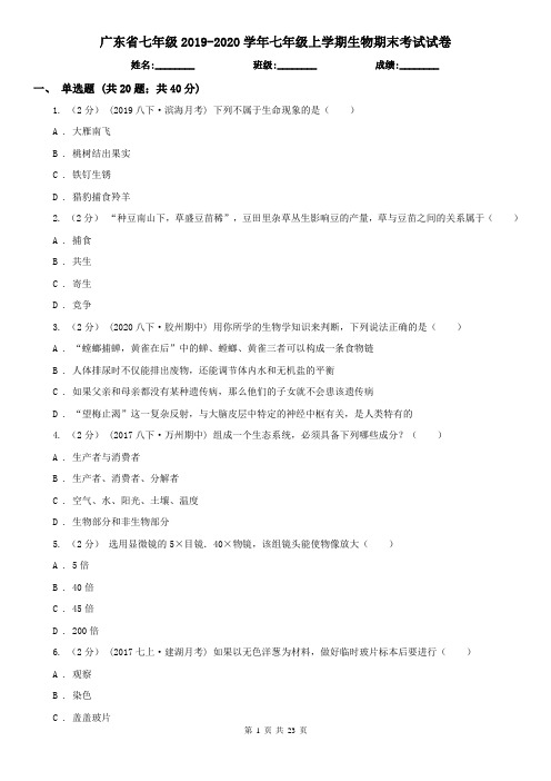 广东省七年级2019-2020学年七年级上学期生物期末考试试卷