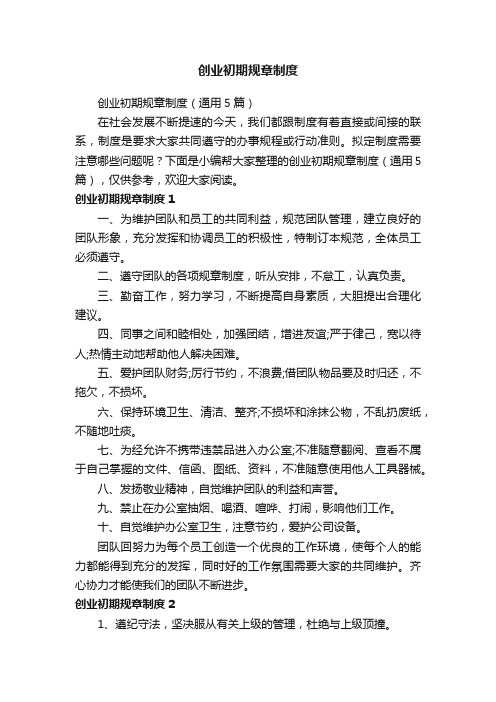创业初期规章制度（通用5篇）