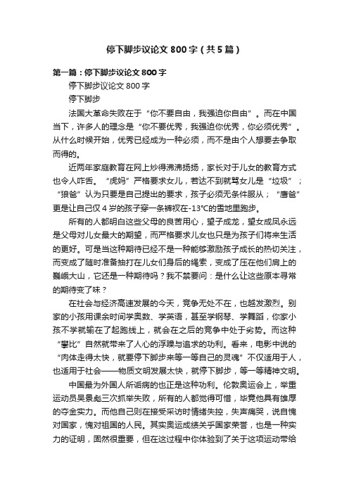 停下脚步议论文800字（共5篇）