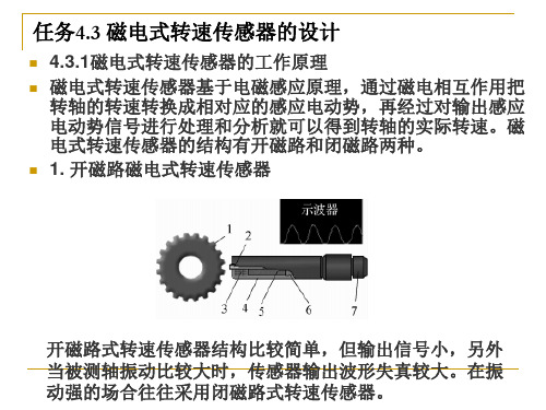传感器应用实例：磁电式转速传感器的设计