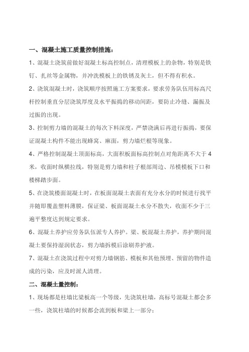 混凝土施工控制措施