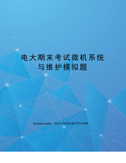电大期末考试微机系统与维护模拟题