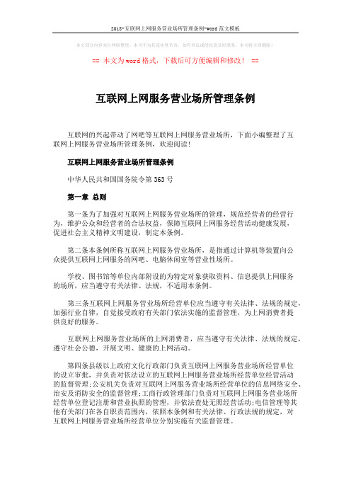 2018-互联网上网服务营业场所管理条例-word范文模板 (8页)