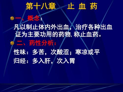 电子书医学中医中药第十八节 止 血 药