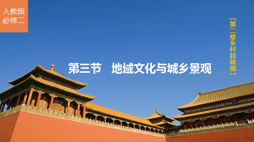 课件《地域文化与城乡景观》优秀课件完整版_人教版2