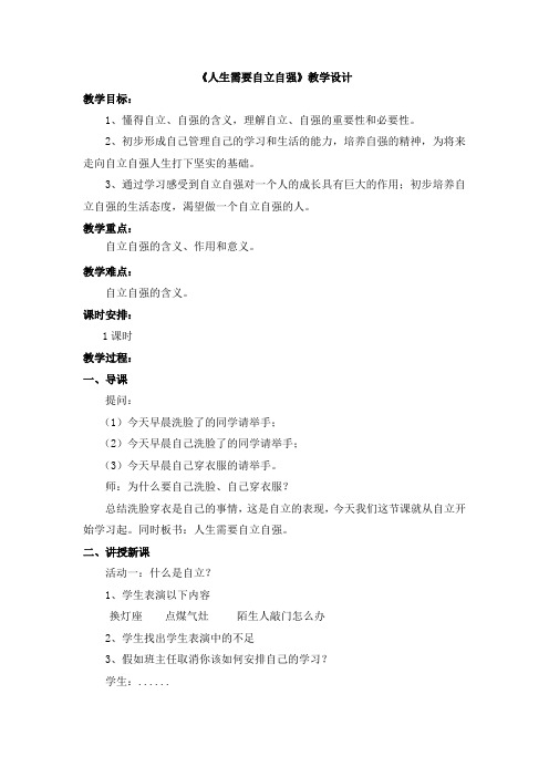 粤教版道德与法治七年级下册7.3.1《人生需要自立自强》教学设计