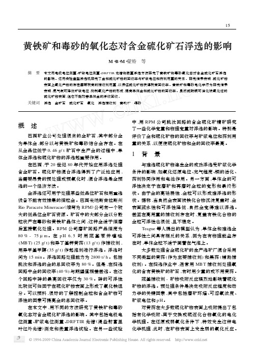 黄铁矿和毒砂的氧化态对含金硫化矿石浮选的影响
