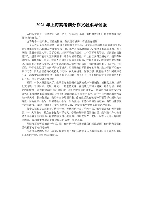 2021年上海高考满分作文温柔与倔强