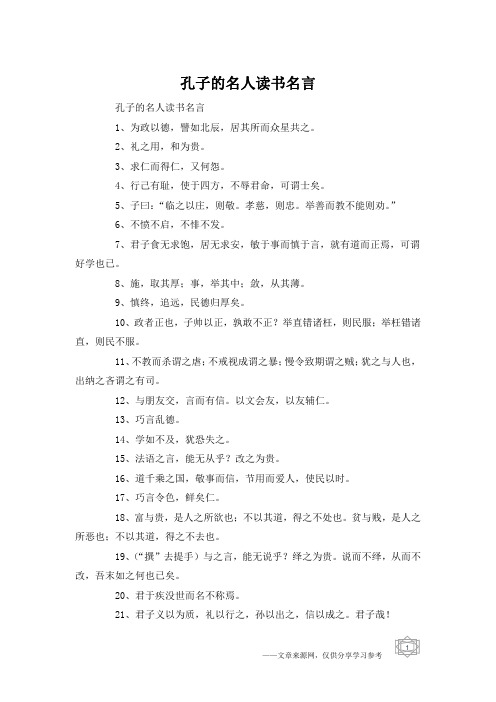孔子的名人读书名言