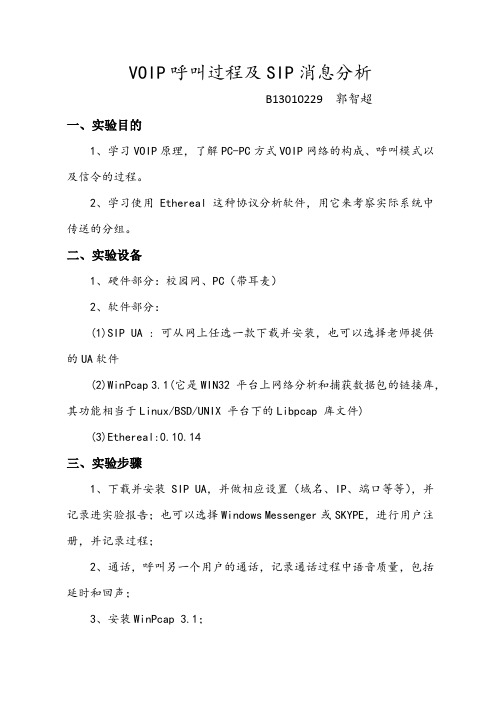 VOIP呼叫过程及SIP消息分析