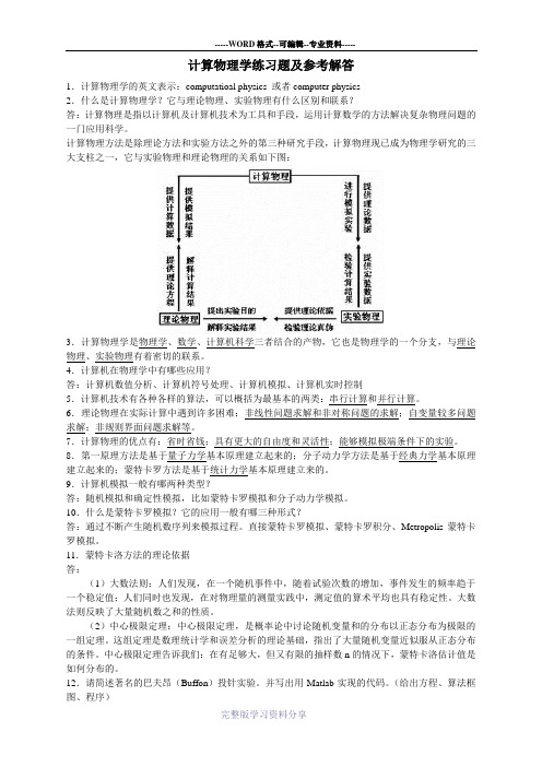 计算物理学练习题及参考解答