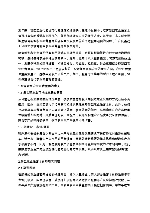 浅析新型农业经营主体中存在的问题与建议学习