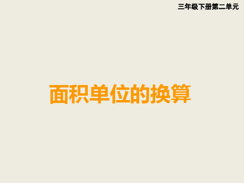 西师大版三年级下册数学课件-2.3面积单位的换算 (共14张PPT)