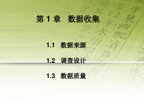 定量分析-数据收集课件