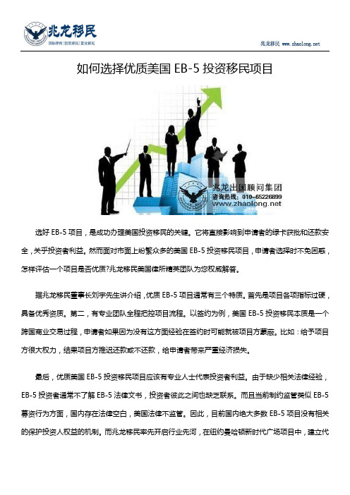 如何选择优质美国EB-5投资移民项目
