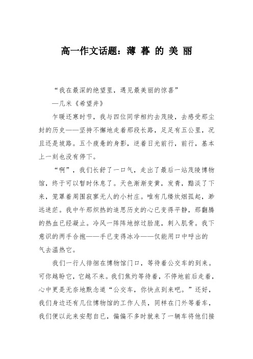 高一作文话题：薄 暮 的 美 丽