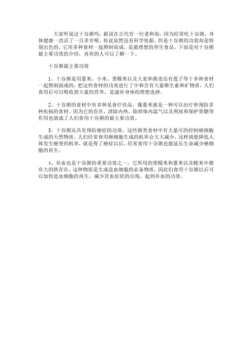 十谷粥最主要功效和好处