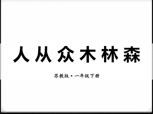 《人从众木林森》PPT【优质版】
