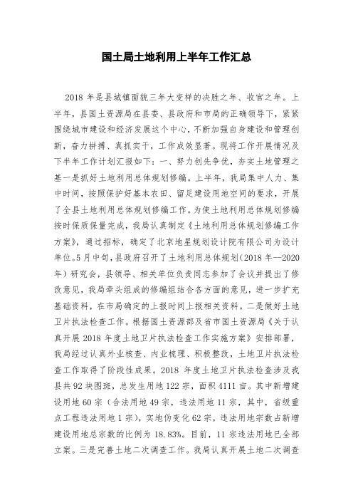 国土局土地利用上半年工作汇总