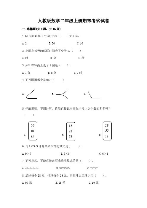 人教版数学二年级上册期末考试试卷附完整答案(名校卷)