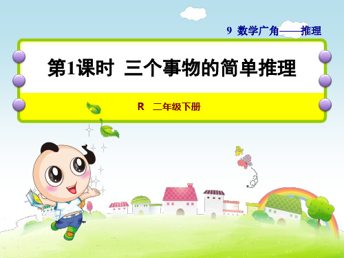 人教版二年级数学下册第9单元数学广角—推理PPT课件全套