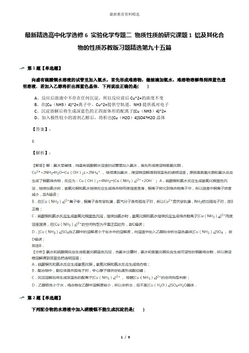 最新精选高中化学选修6 实验化学专题二 物质性质的研究课题1 铝及其化合物的性质苏教版习题精选第九十五篇