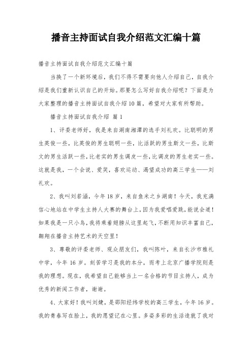 播音主持面试自我介绍范文汇编十篇