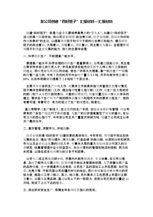 某公司创建“四好班子”汇报材料—汇报材料