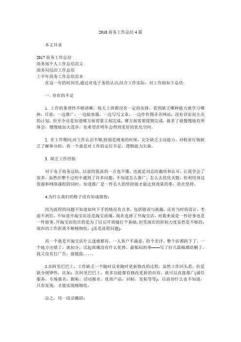 2018商务工作总结4篇.doc