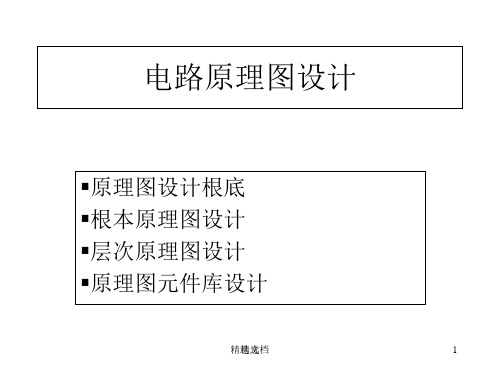 电路原理图设计培训.ppt