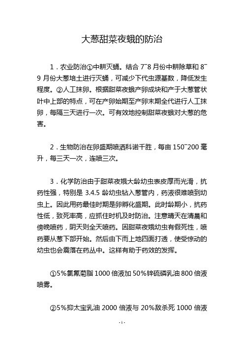 大葱甜菜夜蛾的防治