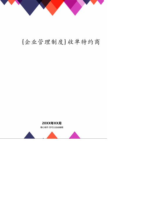 收单特约商户管理办法及操作细则.pdf