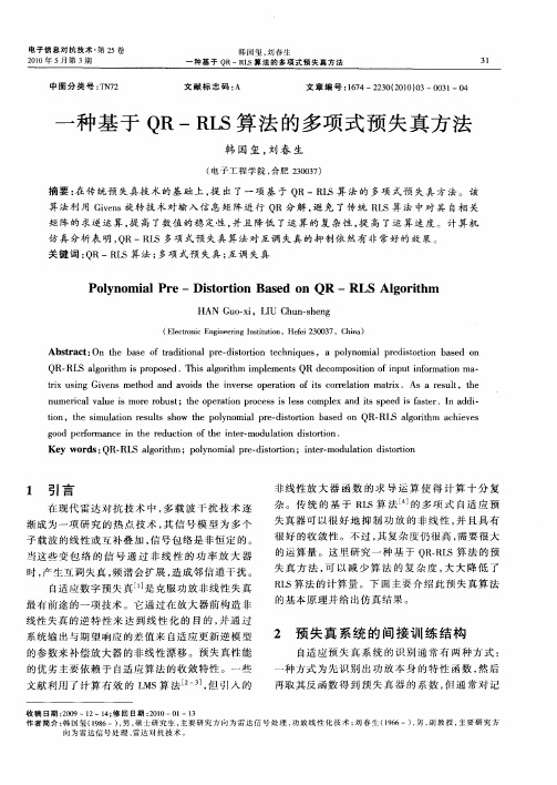 一种基于QR-RLS算法的多项式预失真方法