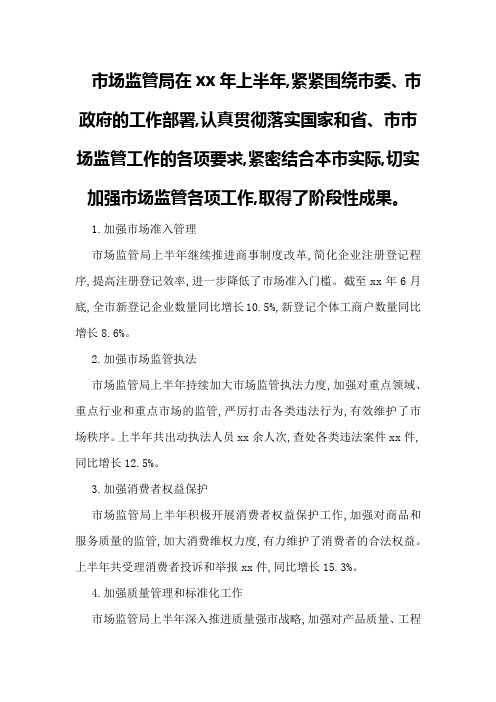 市场监管局某年上半年工作总结和下半年工作计划