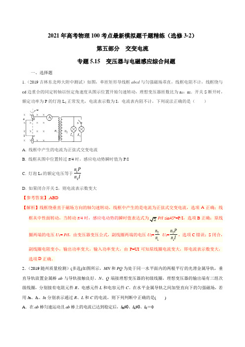 高中物理-专题 变压器与电磁感应综合问题(解析版)