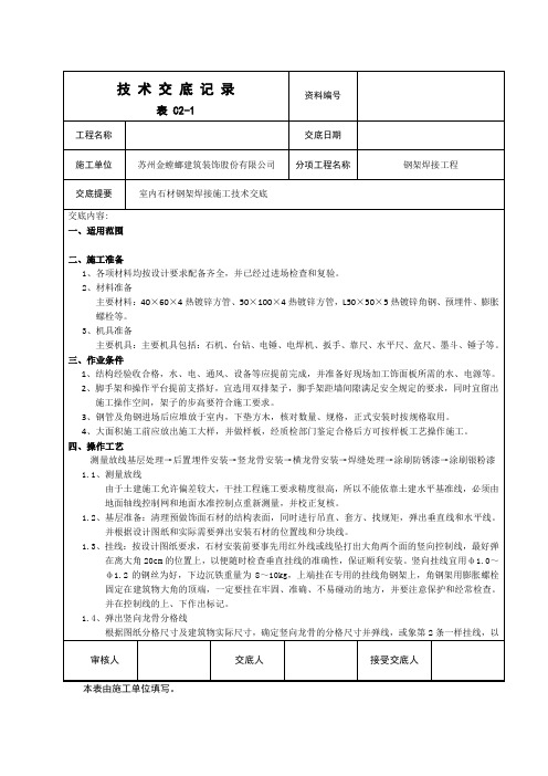 [精品]墙面钢架焊接施工技术交底