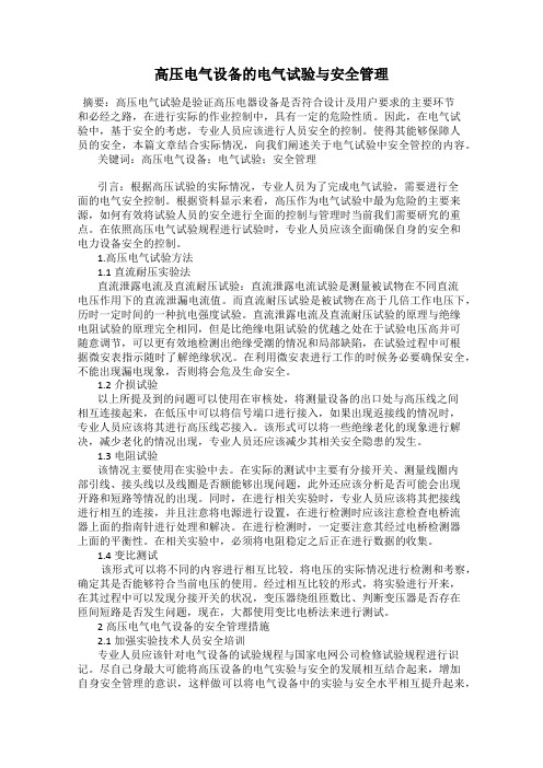 高压电气设备的电气试验与安全管理