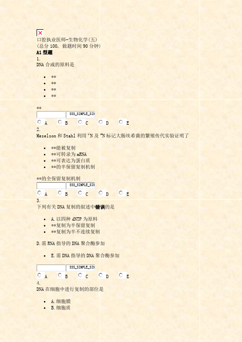 口腔执业医师-生物化学(五)_真题无答案(511)