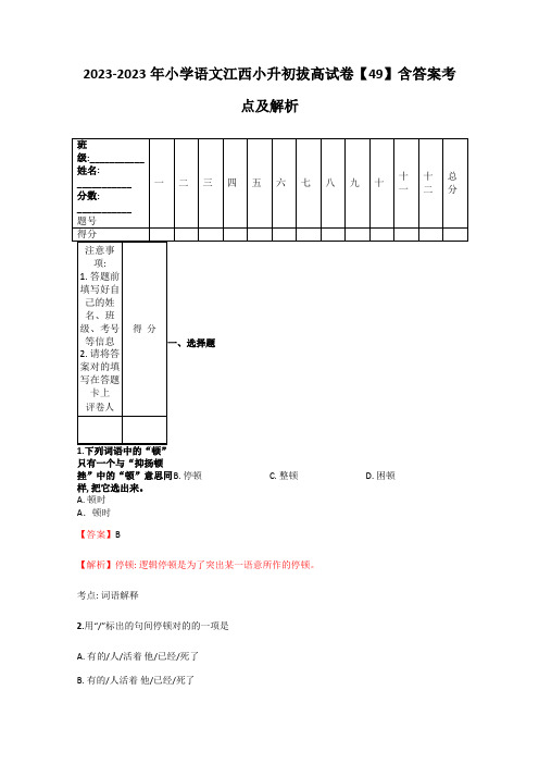 2023年小学语文江西小升初拔高试卷含答案考点及解析